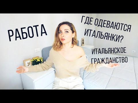 Видео: Болталка: Где одеваются Итальянки? Работа? Почему нет итальянского гражданства?