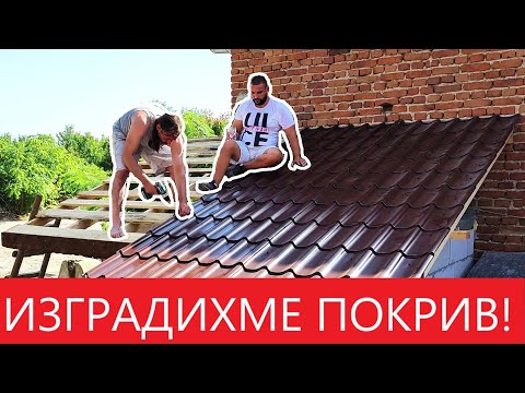 Видео: ОТ СЕЛО НА СЕЛО.ИЗГРАДИХМЕ ПОКРИВ |BigFamilyBG