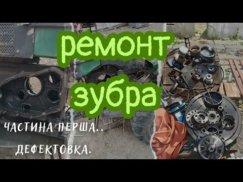Видео: "Ремонт двигуна мотоблока 'Зубр': Розбірка та огляд зношених деталей. Частина перша".