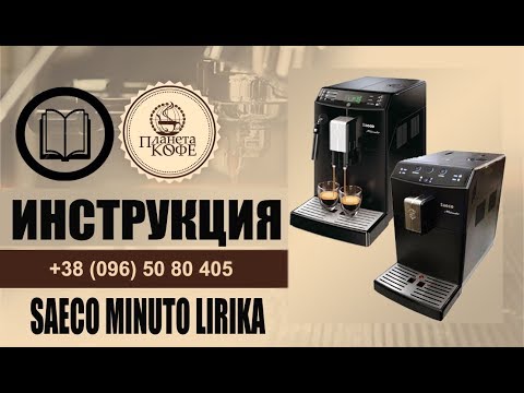 Видео: Саеко Минуто, Лирика. Инструкция просто. Вся линейка моделей.