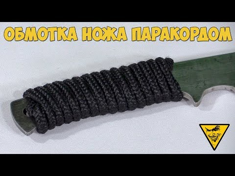 Видео: Обмотка ножа паракордом / Winding the knife with a paracord