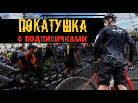 Видео: КОГДА 300 ЧЕЛОВЕК собрались покататься на велосипедах // нашел себя? пиши в комментах