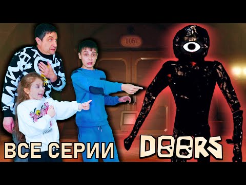 Видео: ДВЕРИ В РЕАЛЬНОЙ ЖИЗНИ ФИЛЬМ - ПРОХОЖДЕНИЕ 100 ДВЕРЕЙ Doors in real life