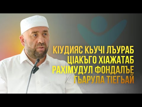 Видео: КIУДИЯС КЬУЧI ЛЪУРАБ ЦIАКЪГО ХIАЖАТАБ...