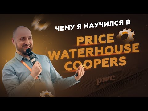 Видео: 3 урока из Pricewaterhouse Coopers, которые перевернули моё понимание Жизни, Работы и Бизнеса