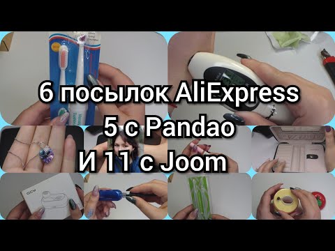 Видео: РАСПАКОВКА С JOOM PANDAO ALIEXPRESS☺️
