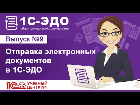 Видео: Отправка электронных документов в 1С-ЭДО