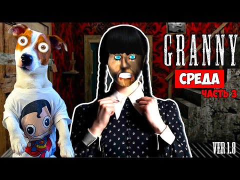 Видео: Гренни это Уэнздей (Wednesday) и Рука ► Побег на машине + Смешные моменты