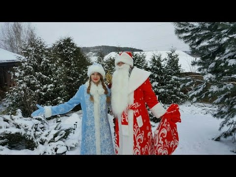 Видео: Дед Мороз и Снегурочка на праздник
