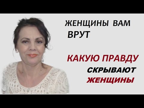 Видео: Правда, которую скрывают женщины от мужчин