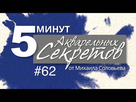 Видео: Акварельные Секреты #62: Танцующая Швабра