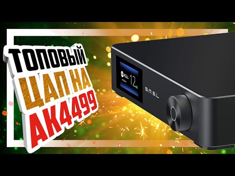 Видео: 📻 Выше только звёзды - Hi-END ЦАП SMSL M400!