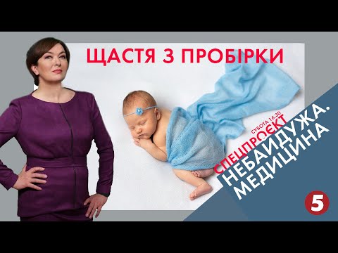 Видео: Діти з "пробірки". Що робити батькам, які не можуть народити дитину | "НЕБАЙДУЖА. МЕДИЦИНА"
