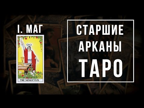 Видео: 1. МАГ | Значения Старших арканов | Школа Таро пана Романа 2021