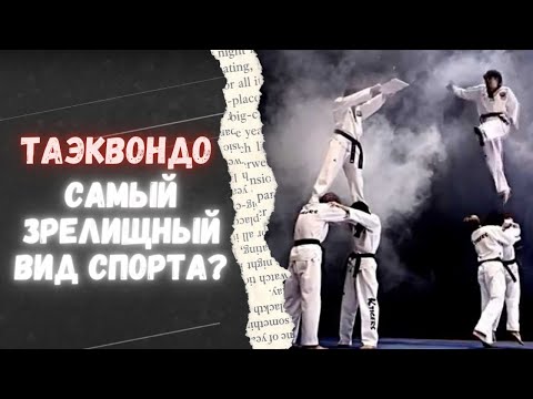 Видео: Интересные факты о таэквондо | Спортивный интерес