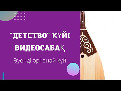 Видео: "Детство" күйін үйрену 🎼