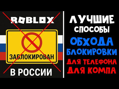 Видео: ЛУЧШИЙ ОБХОД БЛОКИРОВКИ в РОССИИ (ТЕЛЕФОН и КОМП) | Блокировка Роблокс | Как поиграть в РОБЛОКС.