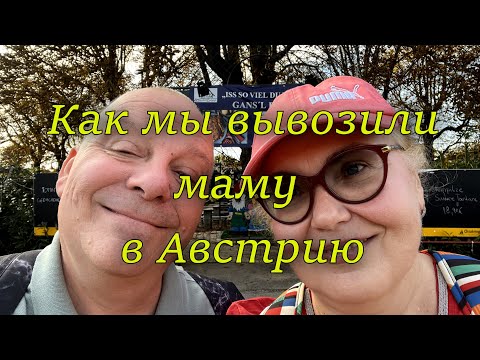 Видео: Престарелые родители и заграница. Как мы вывозили маму в Австрию. Поменялась ли жизнь к лучшему?