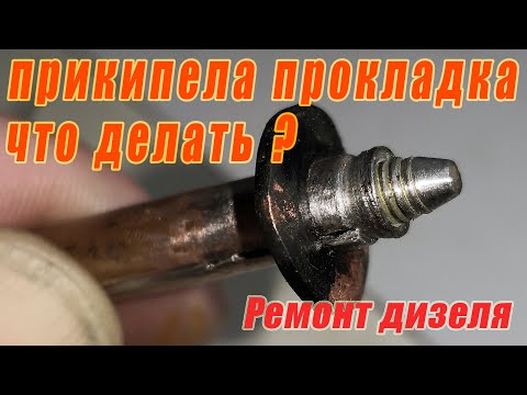 Видео: Как достать медную шайбу дизельной форсунки из ГБЦ