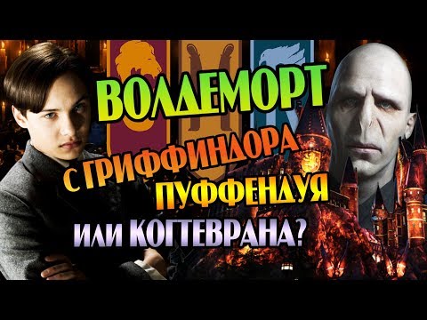 Видео: Что Если Том Реддл Учился Не в Слизерине?