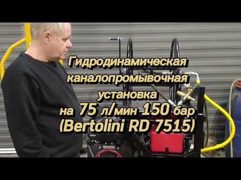 Видео: Гидродинамическая каналопромывочная установка на 75 л/мин 150 бар