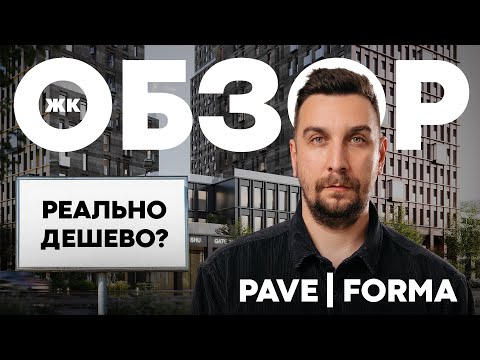 Видео: САМЫЙ ДЕШЕВЫЙ СТАРТ НА ПАВЕЛЕЦКОЙ В МОСКВЕ | ОБЗОР ЖК ПЕЙВ ОТ ФОРМА | ЖК Pave Forma
