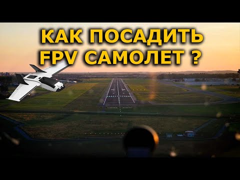 Видео: Как посадить FPV самолет новичку! Ошибки при посадке по ФПВ