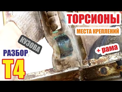 Видео: Разбор  фольксваген Т4. Места закладки торсионов. Рама.
