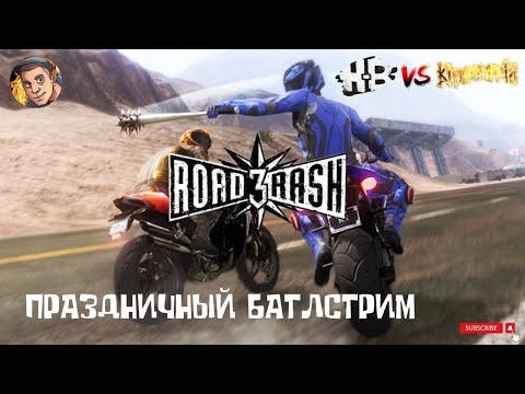 Видео: ПРАЗДНИЧНЫЙ СТРИМ - ROAD RASH 3 ( HODI-BRODI vs ПАША KINAMAN)