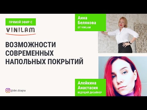 Видео: Прямой эфир с VINILAM | Возможности современных напольных покрытий
