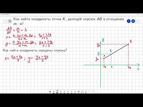 Видео: #2 Как найти координаты точки K, делящей отрезок AB в отношении m:n?