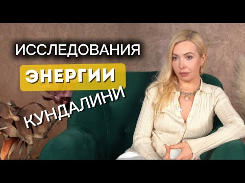 Видео: Научные ФАКТЫ влияния энергии КУНДАЛИНИ на здоровье и состояние человека