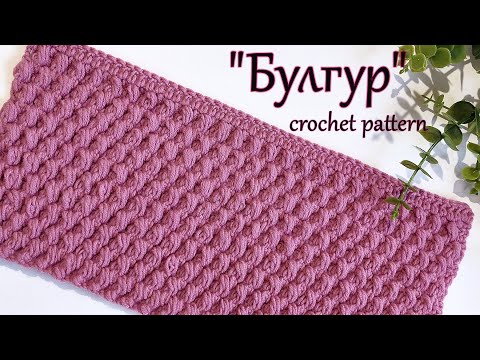 Видео: Супер объемный узор  крючком " Булгур"