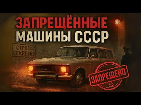 Видео: Ты бы НЕ СМОГ КУПИТЬ эти АВТО в СССР!