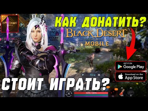 Видео: ЛУЧШАЯ MMORPG НА ТЕЛЕФОНЫ? - Black Desert Mobile - СТОИТ ИГРАТЬ?  КАК ДОНАТИТЬ?