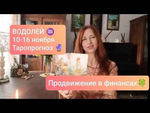 Видео: ВОДОЛЕЙ♒ 10-16 ноября💸 Успех в финансах🍀#тароводолей #водолейпрогноз #tarotreading 