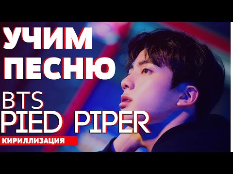 Видео: Учим песню BTS - Pied Piper | Кириллизация