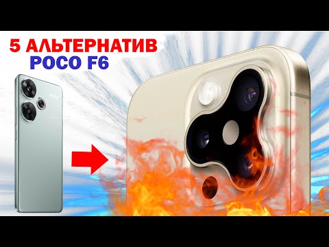 Видео: ЧТО ВЗЯТЬ ВМЕСТО POCO F6???? ПОСЛЕ ЭТИХ КОНКУРЕНТОВ, ТЫ ЗАБУДЕШЬ О POCO F6.