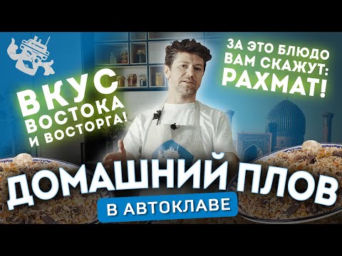 Видео: ПЛОВ В АВТОКЛАВЕ - ПОЛУЧАЕТСЯ ИДЕАЛЬНО!