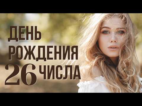 Видео: Характер по числу дня рождения 26: Судьба, предназначение