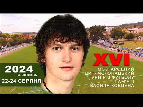 Видео: Турнір-меморіал Василя Ковцуна 2024 м. Жовква