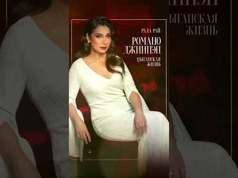 Видео: РАДА РАЙ - Романо джиипэн ( Цыганская жизнь)  Премьера песни!