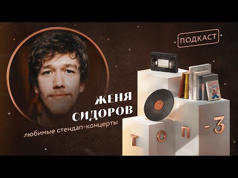 Видео: Женя Сидоров: любимый стендап
