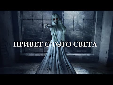 Видео: "ПРИВЕТ С ТОГО СВЕТА" (автор Анна Афинская). Мистика. Ужасы. Страшные истории на ночь.