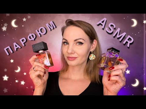 Видео: АСМР для сна, АРОМАТЫ ОТ RANDEWOO, парфюмерия на зиму / ASMR, winter perfume