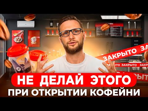 Видео: КАК ОТКРЫТЬ КОФЕЙНЮ С НУЛЯ И НЕ ПОТЕРЯТЬ ДЕНЬГИ? ТОП 5 ОШИБОК при открытии кофейни. Кофейня бизнес