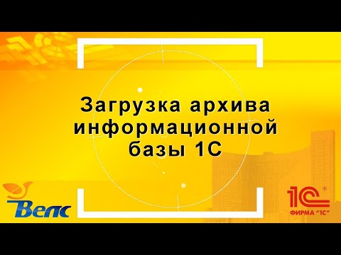 Видео: Загрузка архива информационной базы 1С