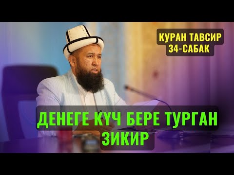 Видео: БУЛ ЗИКИРДИ АЙТКАН АДАМГА КҮЧ БЕРЕТ ЖАНА ДҮНҮЙӨ АКЫРЕТКЕ ПАЙДА БЕРЕТ //КУРАН ТАВСИР 34 САБАК 8.11.22