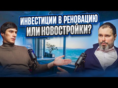 Видео: Инвестиции в квартиры под реновацию или новостройки !?