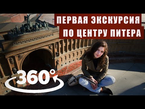 Видео: Экскурсия 360° по Дворцовой площади//Виртуальная экскурсия//Все об истории Дворцовой площади.